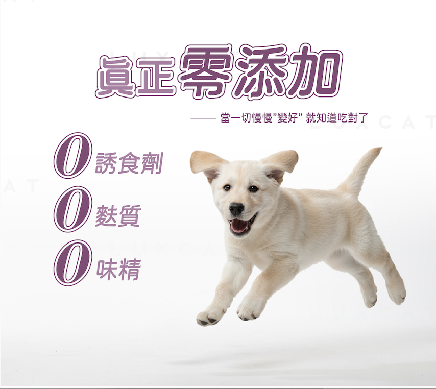 真正零添加 0 誘食劑 0 麩質 0 味精